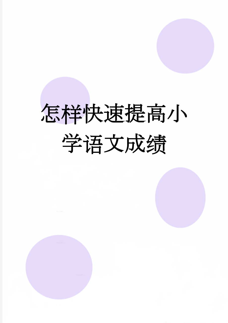 怎样快速提高小学语文成绩(8页).doc_第1页