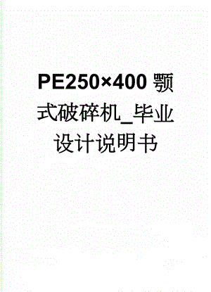 PE250×400颚式破碎机_毕业设计说明书(45页).doc