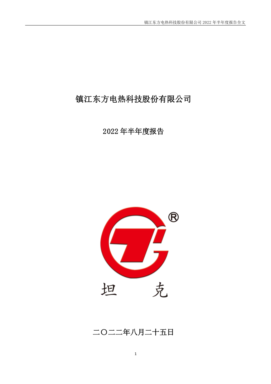 东方电热：2022年半年度报告.PDF_第1页