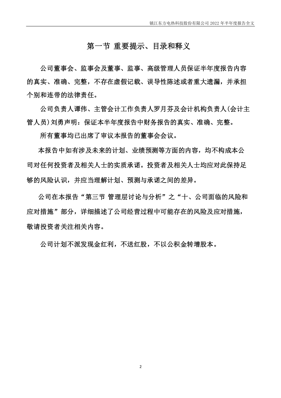 东方电热：2022年半年度报告.PDF_第2页