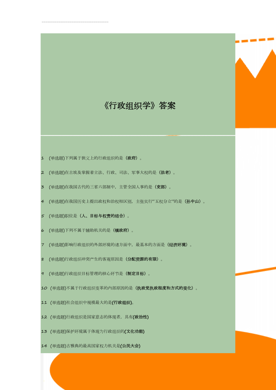 《行政组织学》答案(28页).doc_第1页