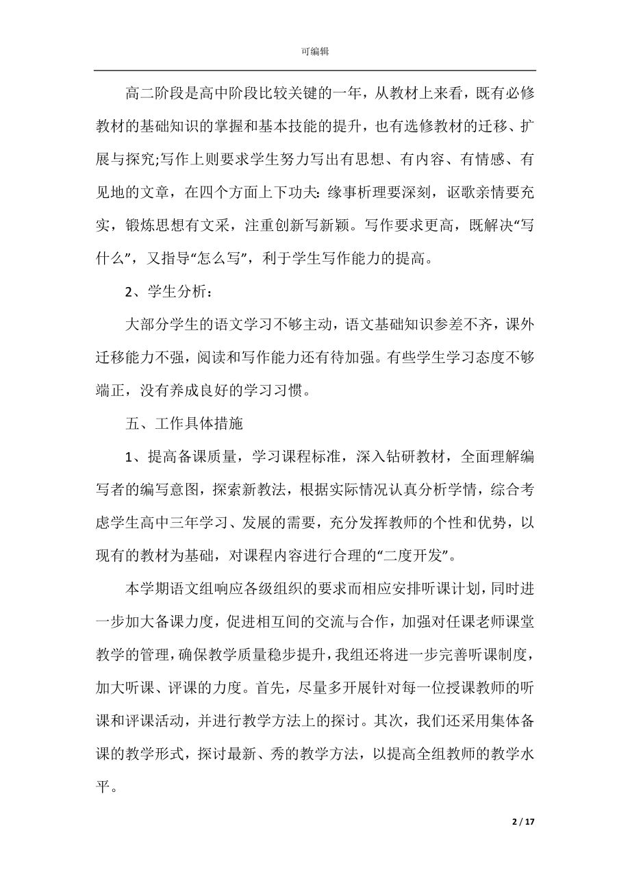 中学语文科目教学计划5篇范文.docx_第2页