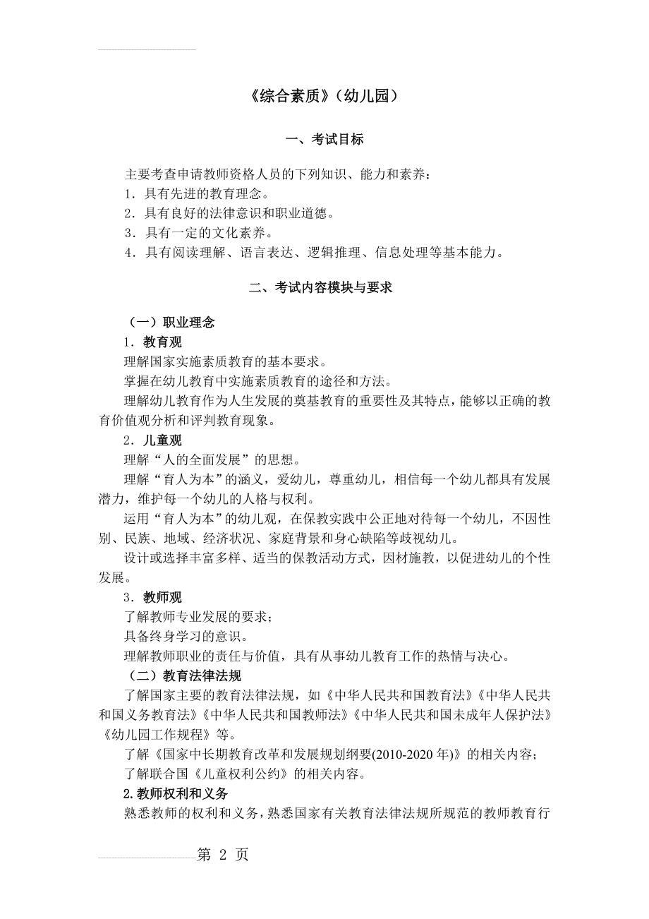 教师资格考试《综合素质》(幼儿园)考试大纲(5页).doc_第2页