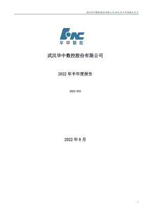 华中数控：2022年半年度报告.PDF