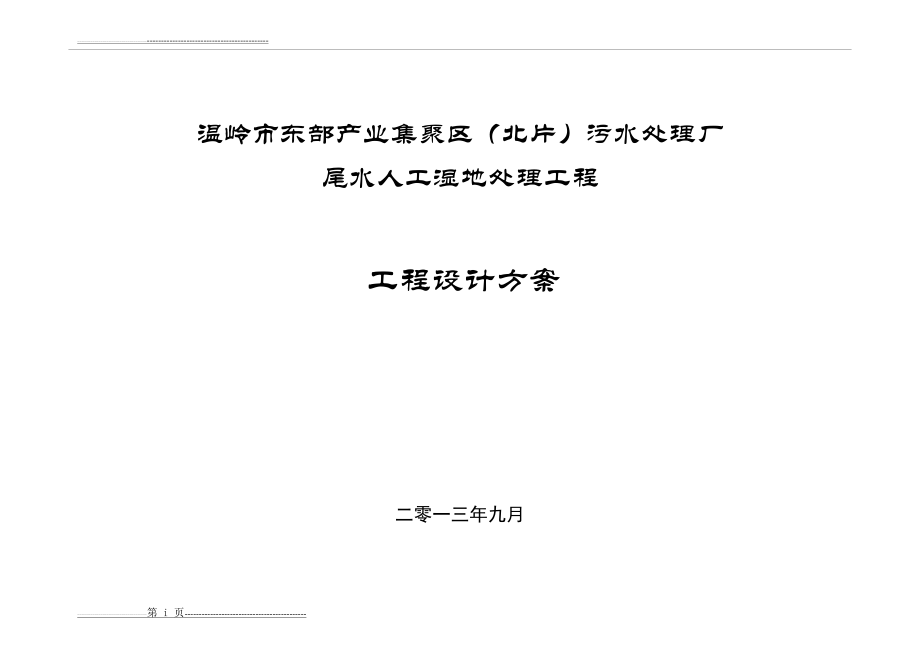 污水处理厂尾水人工湿地处理工程设计方案(48页).doc_第2页