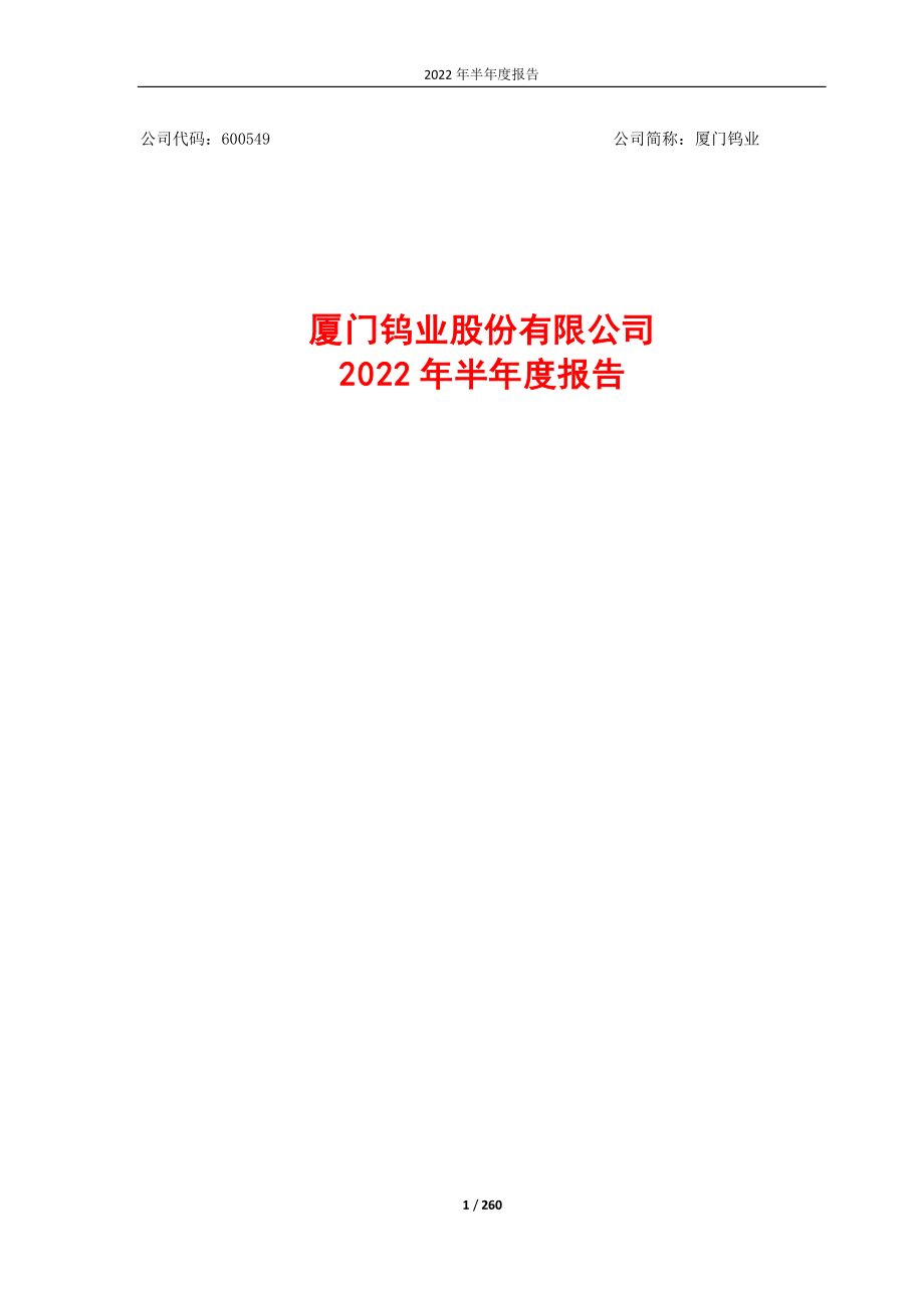 厦门钨业：厦门钨业2022年半年度报告.PDF_第1页