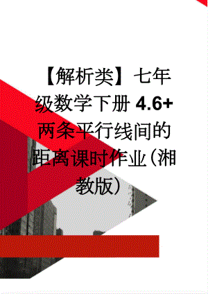 【解析类】七年级数学下册4.6+两条平行线间的距离课时作业（湘教版）(4页).doc