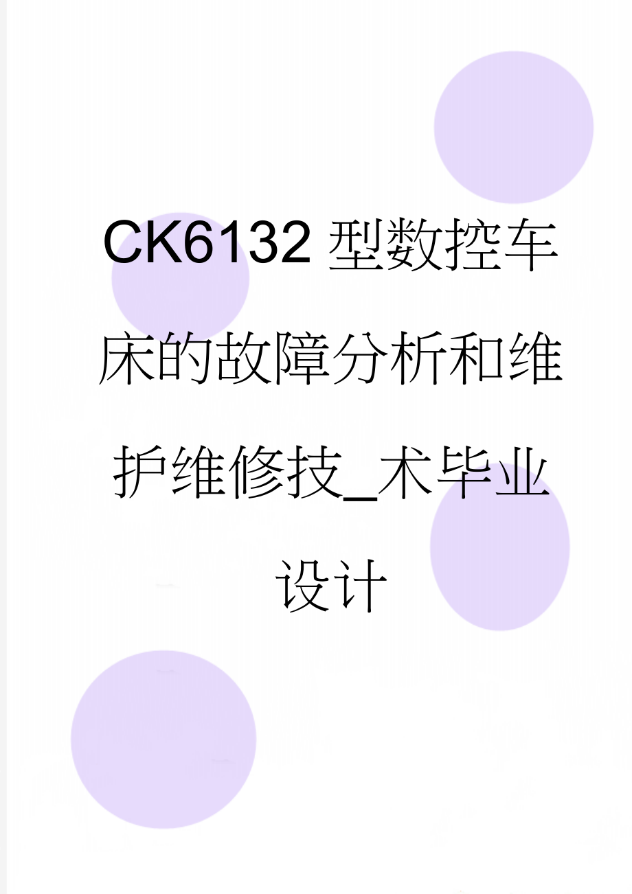 CK6132型数控车床的故障分析和维护维修技_术毕业设计(15页).doc_第1页