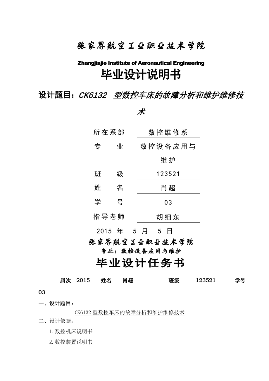 CK6132型数控车床的故障分析和维护维修技_术毕业设计(15页).doc_第2页