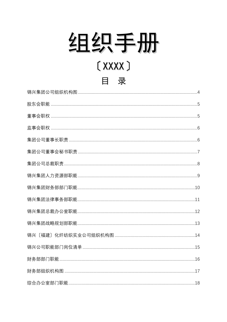 集团公司组织手册.doc_第1页