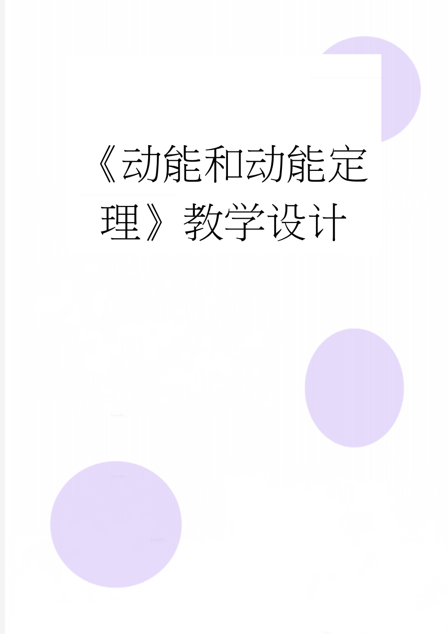 《动能和动能定理》教学设计(8页).doc_第1页