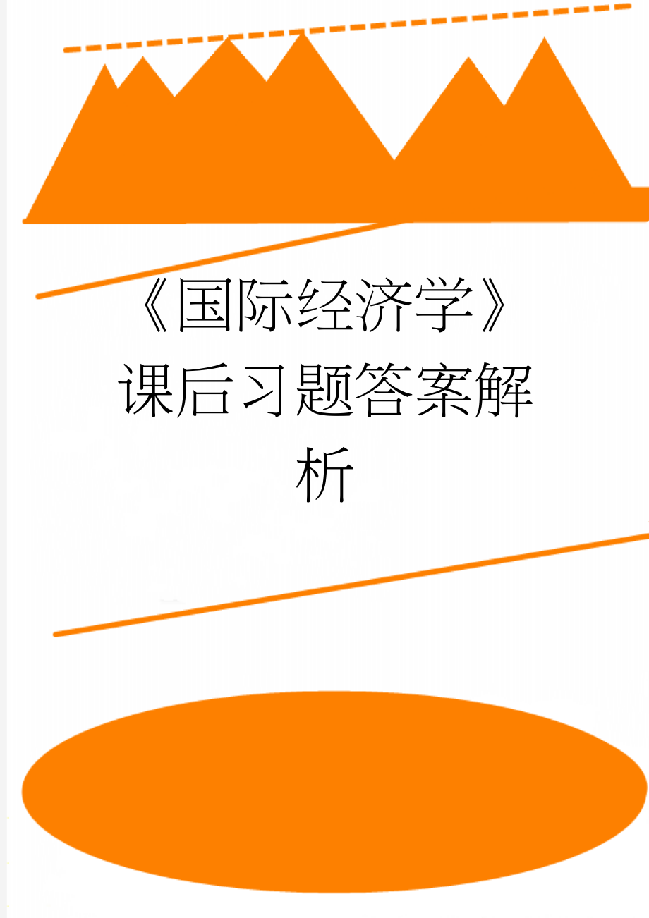 《国际经济学》课后习题答案解析(7页).doc_第1页