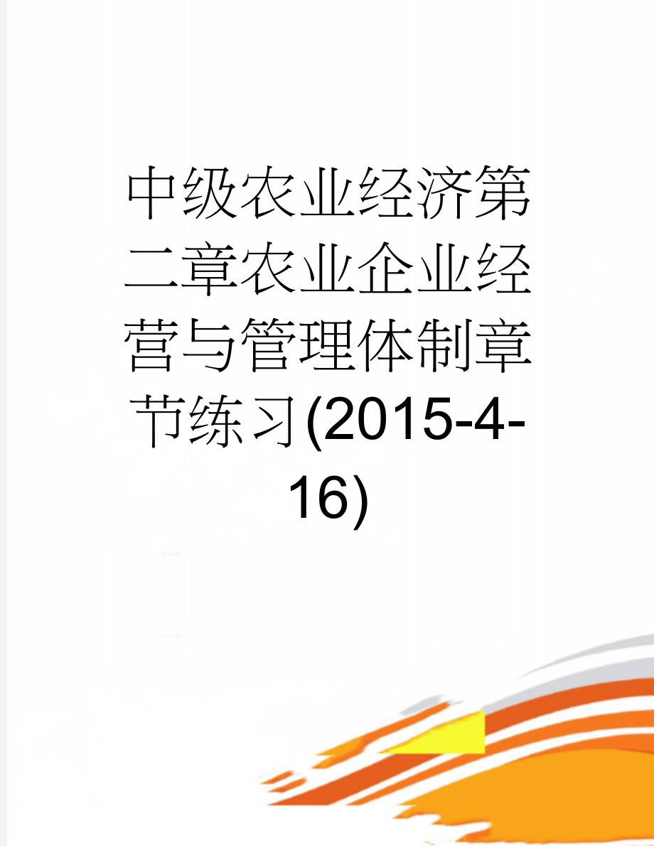 中级农业经济第二章农业企业经营与管理体制章节练习(2015-4-16)(3页).doc_第1页