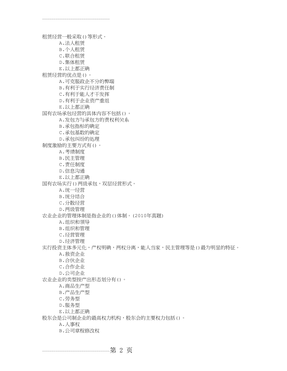 中级农业经济第二章农业企业经营与管理体制章节练习(2015-4-16)(3页).doc_第2页