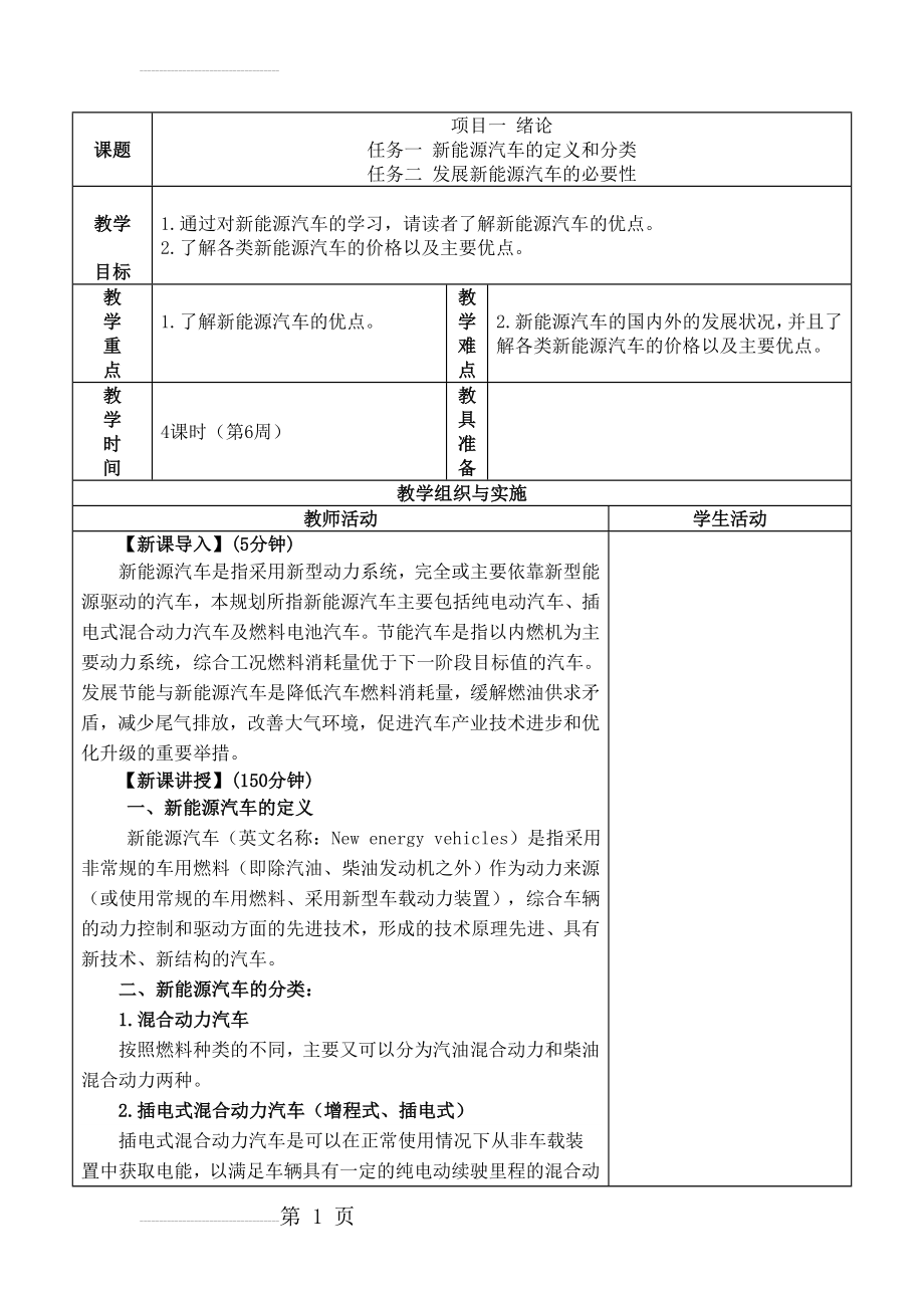 汽车新能源教案1-2(38页).doc_第1页