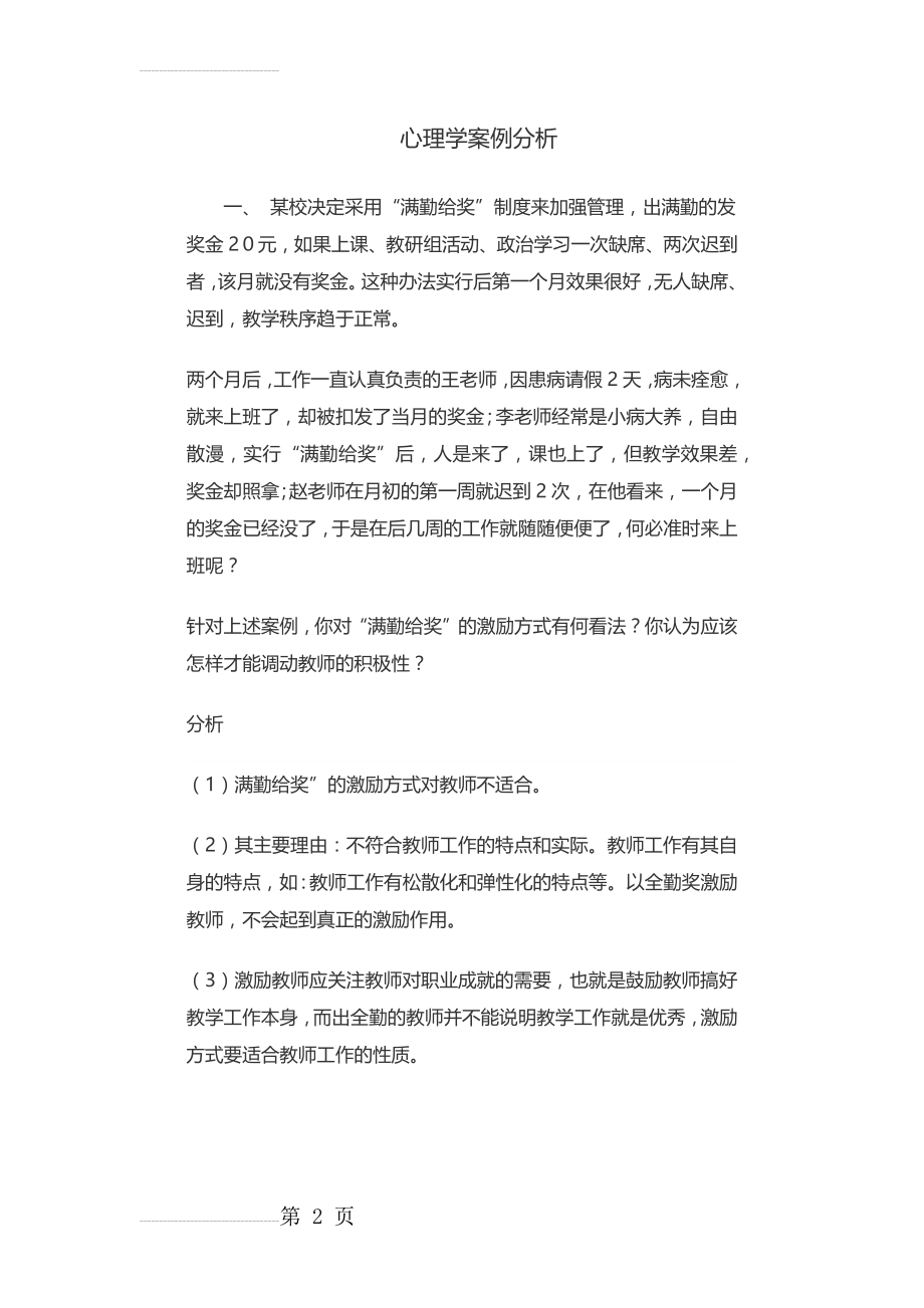 心理学案例分析07521(37页).doc_第2页