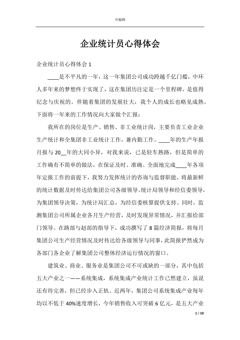 企业统计员心得体会.docx_第1页