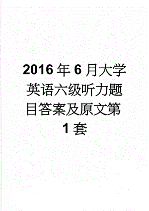 2016年6月大学英语六级听力题目答案及原文第1套(12页).doc