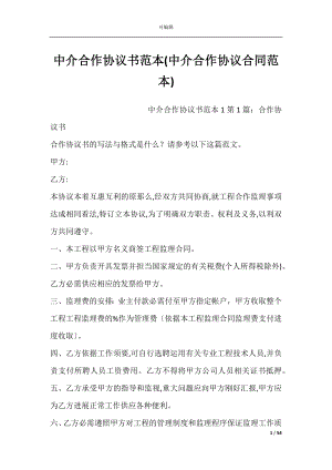 中介合作协议书范本(中介合作协议合同范本).docx