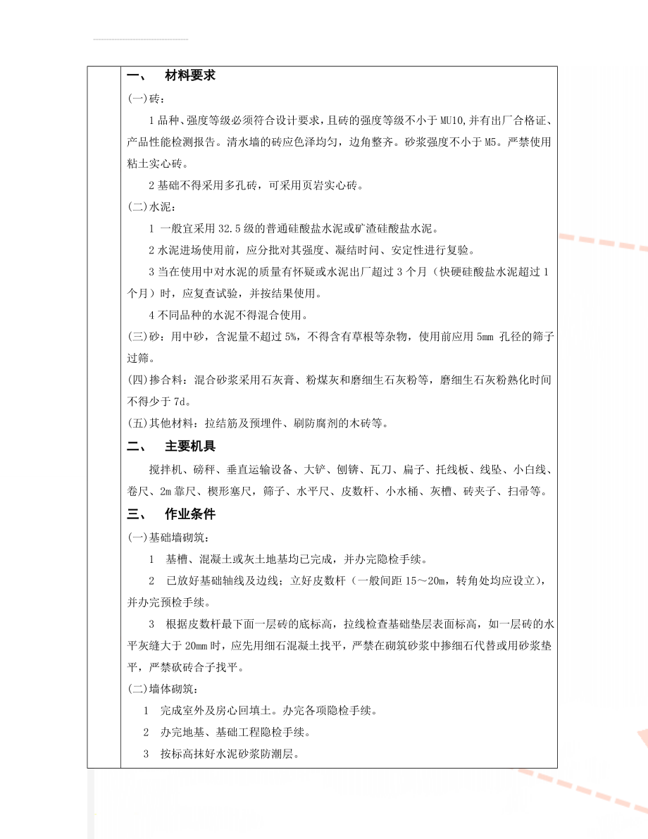 技术交底(烧结多孔砖墙砌体)(10页).doc_第1页