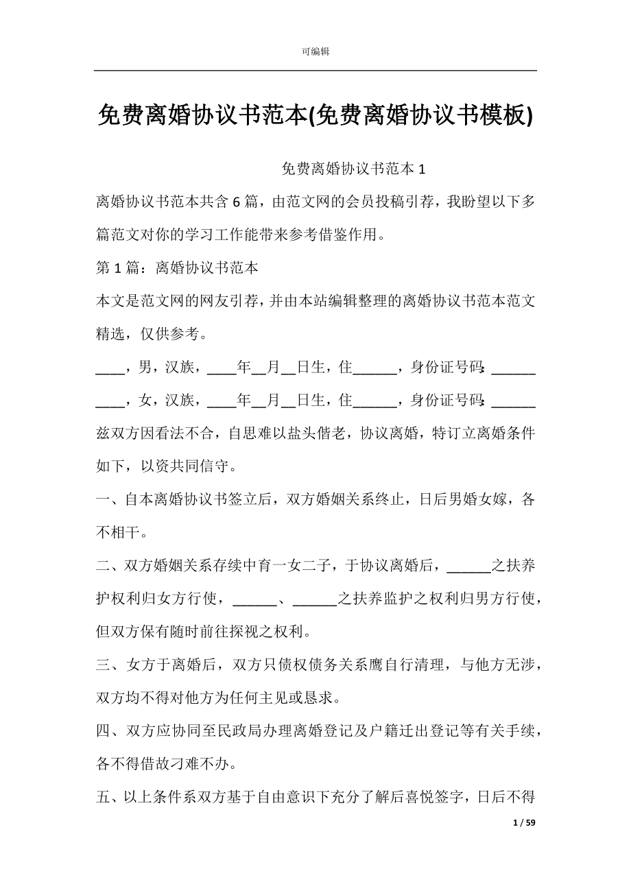 免费离婚协议书范本(免费离婚协议书模板).docx_第1页