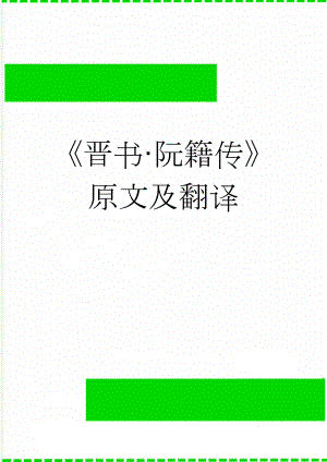 《晋书·阮籍传》原文及翻译(4页).doc