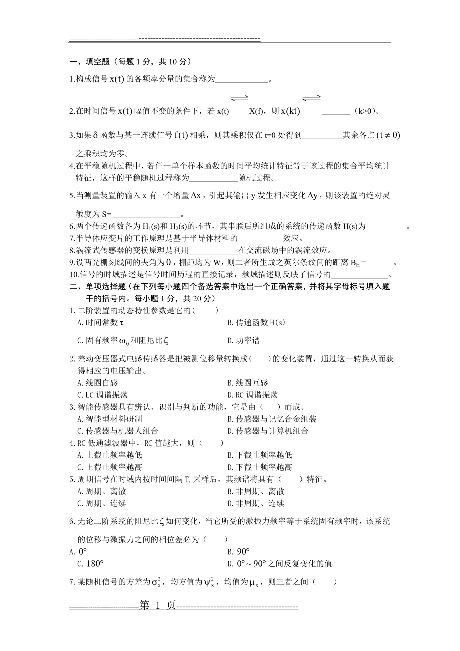 机械工程测试技术基础考试题B及答案(8页).doc_第1页