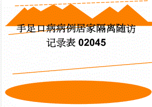 手足口病病例居家隔离随访记录表02045(3页).doc