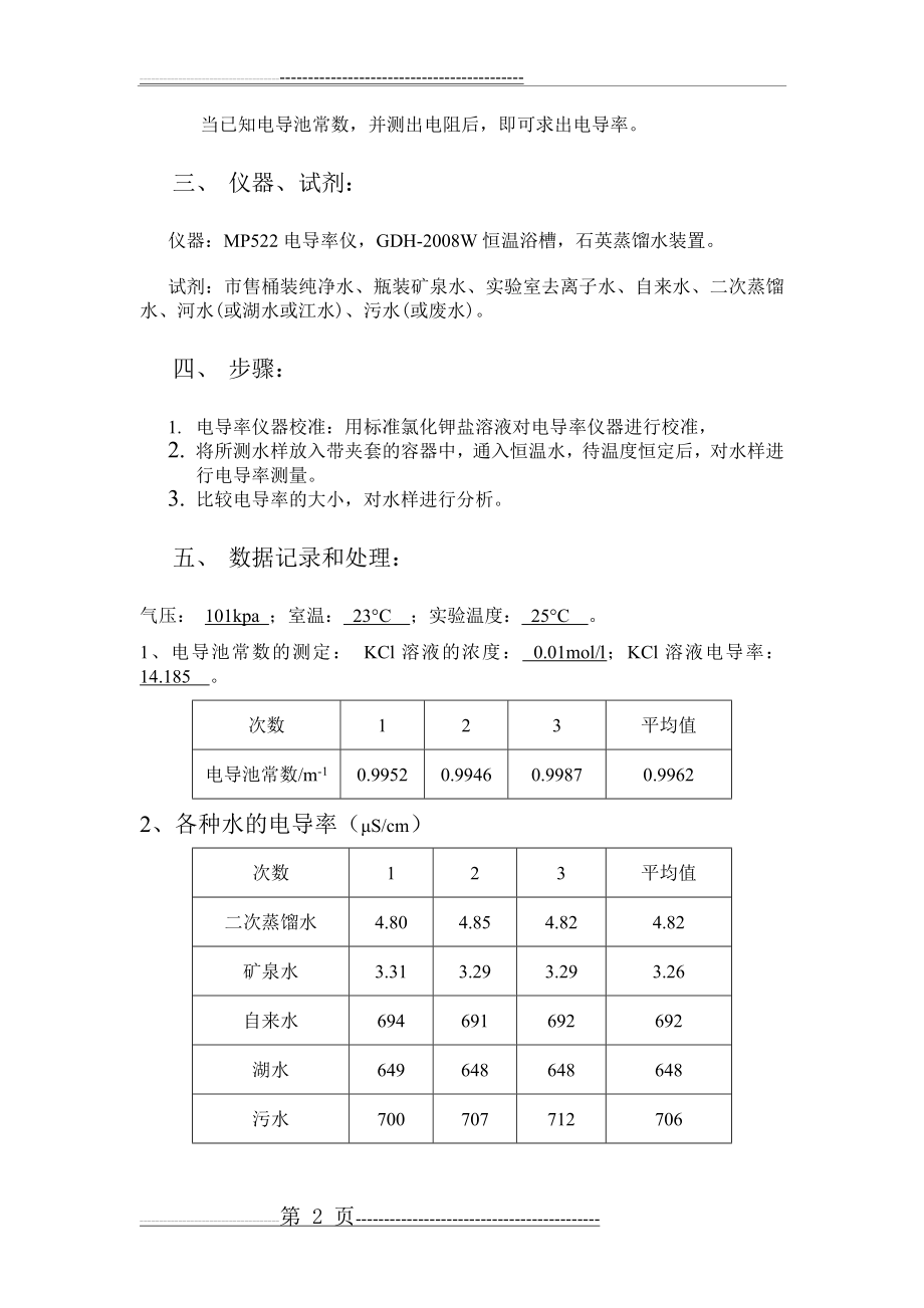 水质的测定-电导率(3页).doc_第2页