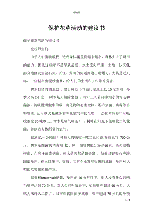 保护花草活动的建议书.docx