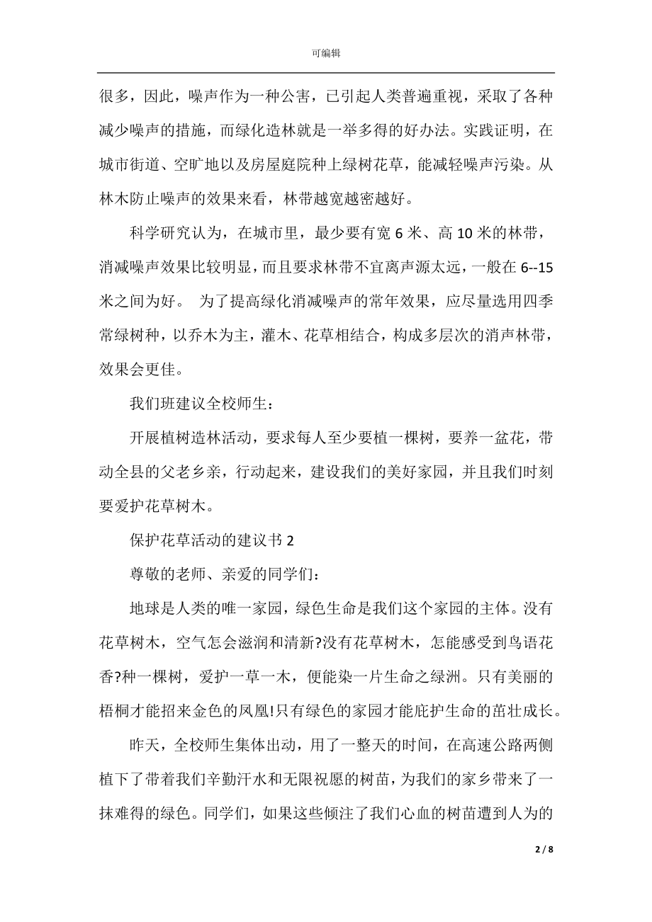 保护花草活动的建议书.docx_第2页