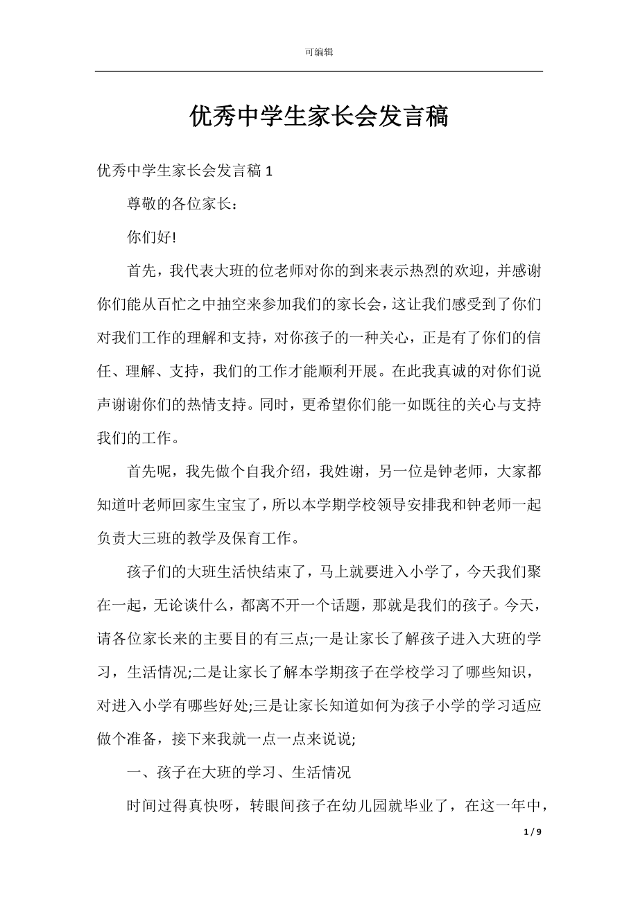 优秀中学生家长会发言稿.docx_第1页