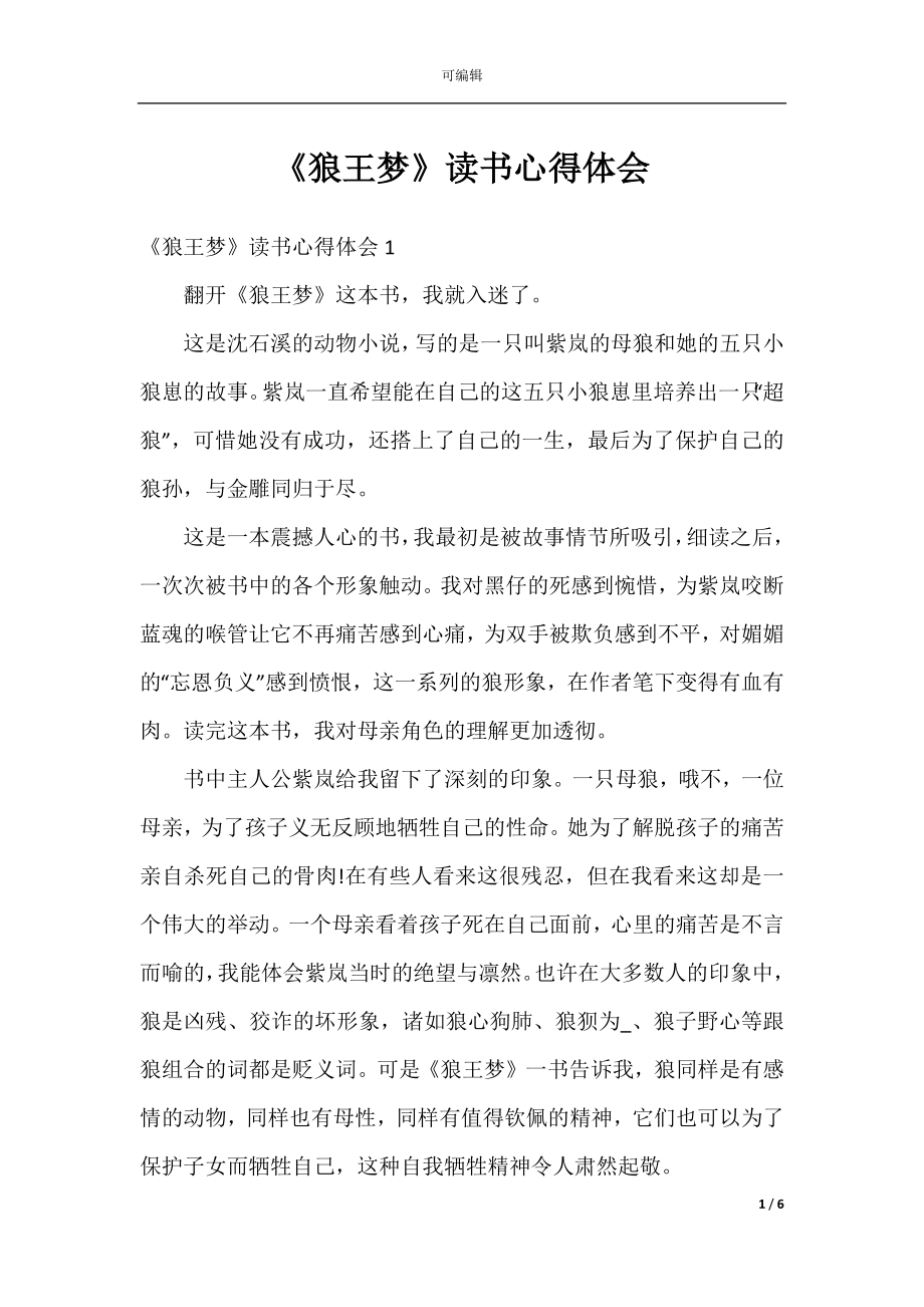 《狼王梦》读书心得体会_1.docx_第1页