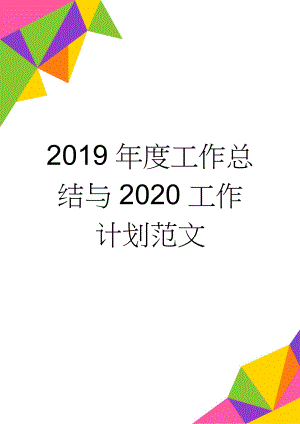 2019年度工作总结与2020工作计划范文(37页).doc