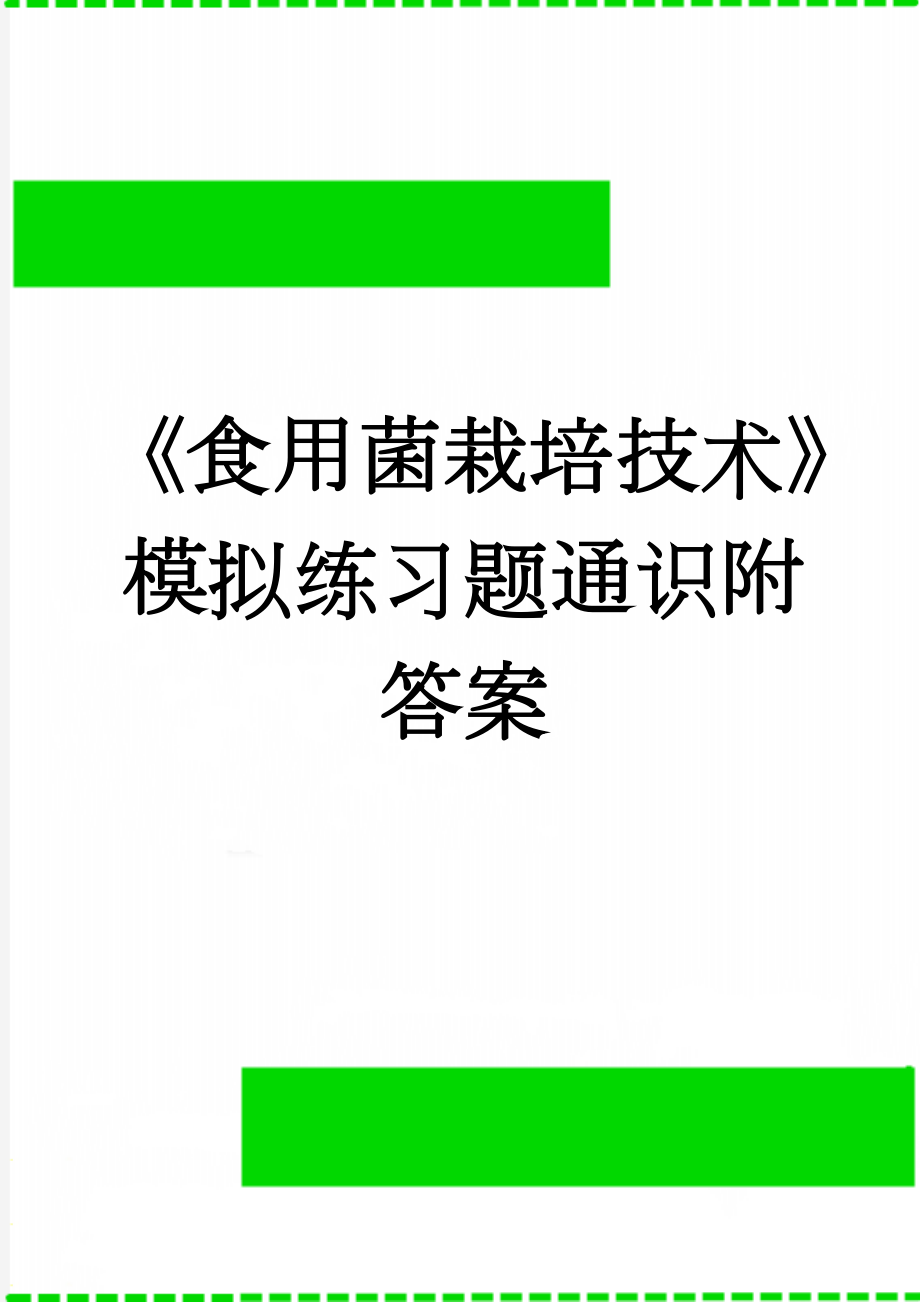 《食用菌栽培技术》模拟练习题通识附答案(22页).doc_第1页