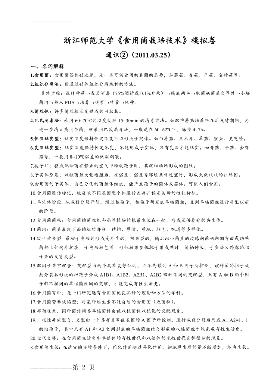 《食用菌栽培技术》模拟练习题通识附答案(22页).doc_第2页