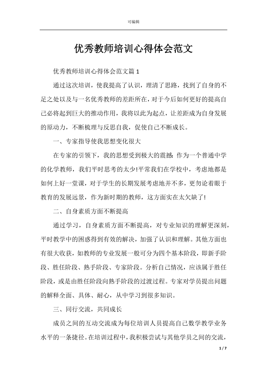 优秀教师培训心得体会范文.docx_第1页