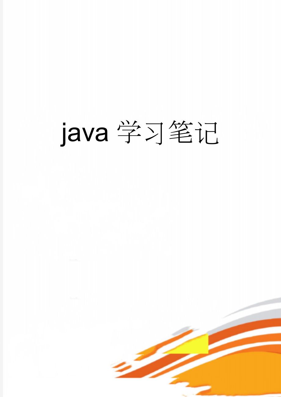 java学习笔记(72页).doc_第1页