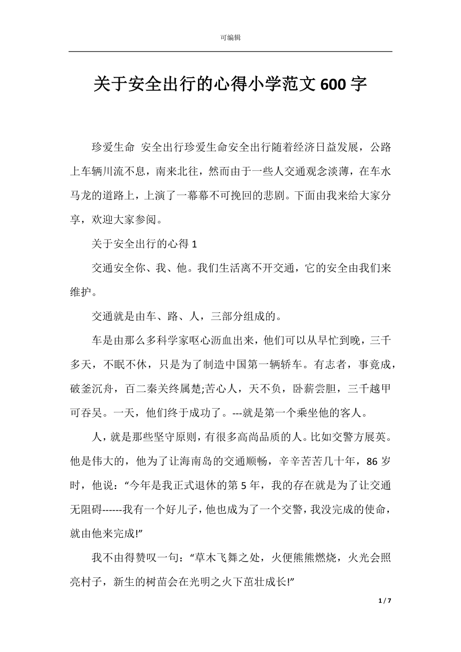 关于安全出行的心得小学范文600字.docx_第1页