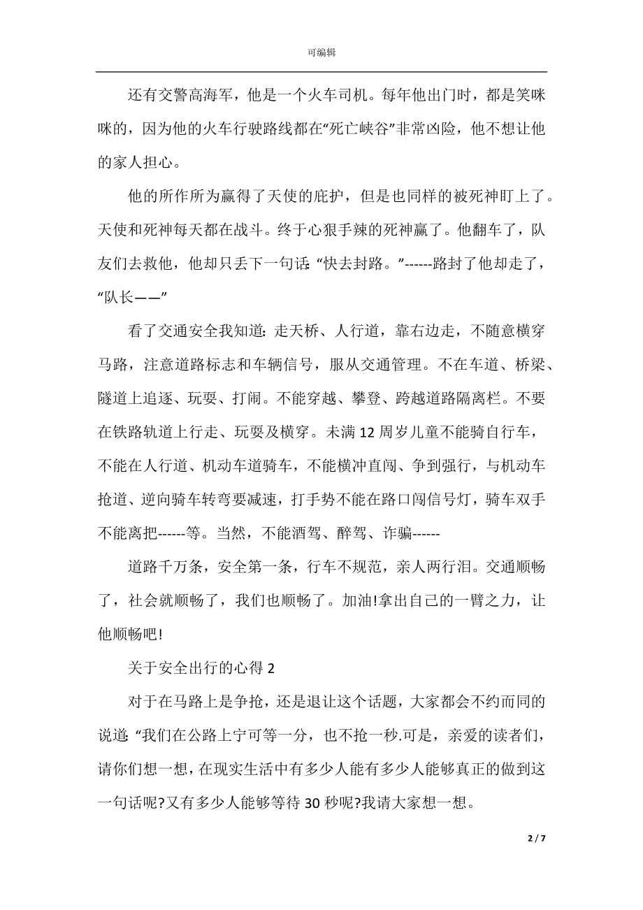 关于安全出行的心得小学范文600字.docx_第2页