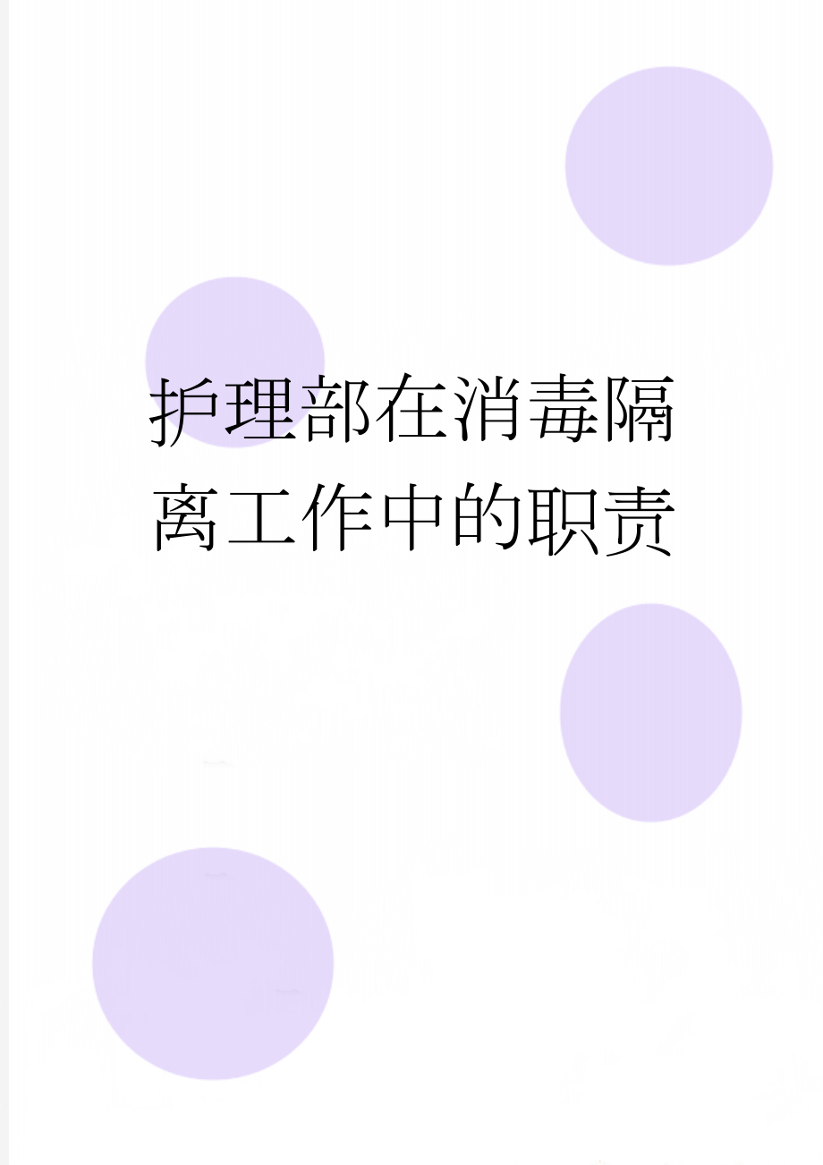 护理部在消毒隔离工作中的职责(8页).doc_第1页