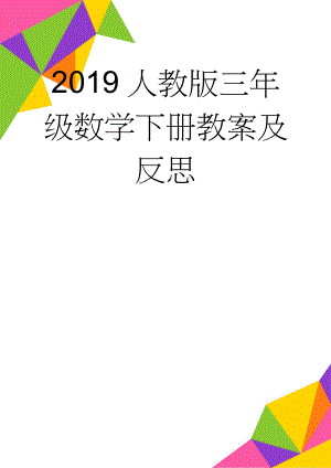 2019人教版三年级数学下册教案及反思(81页).doc