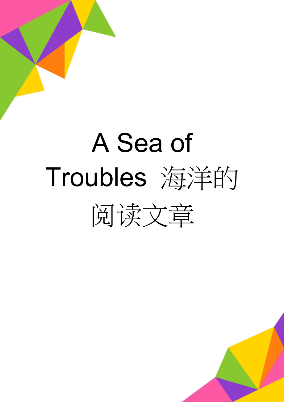 A Sea of Troubles 海洋的阅读文章(5页).doc_第1页