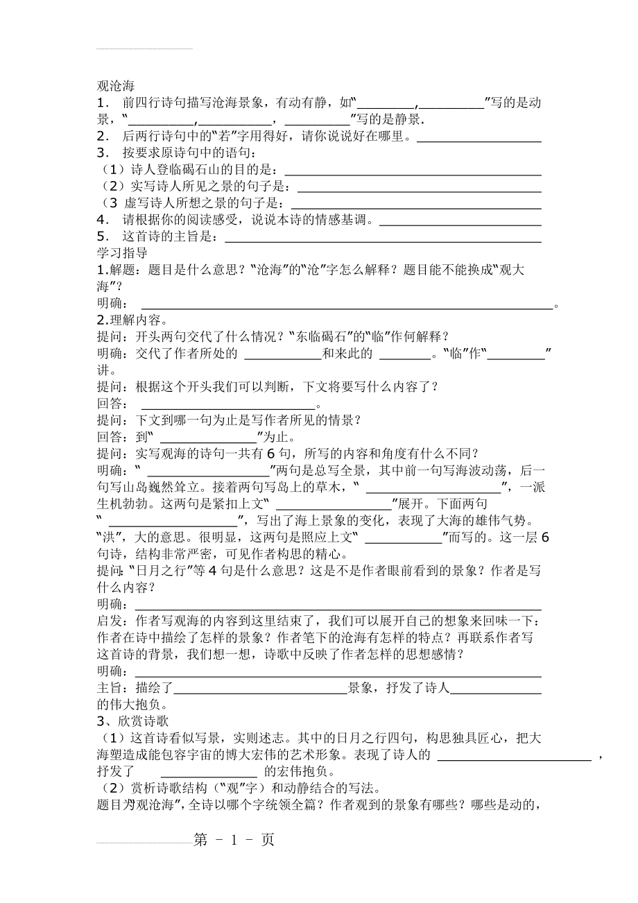 [附答案]人教版七年级语文上册练习：《观沧海》练习题(7页).doc_第2页