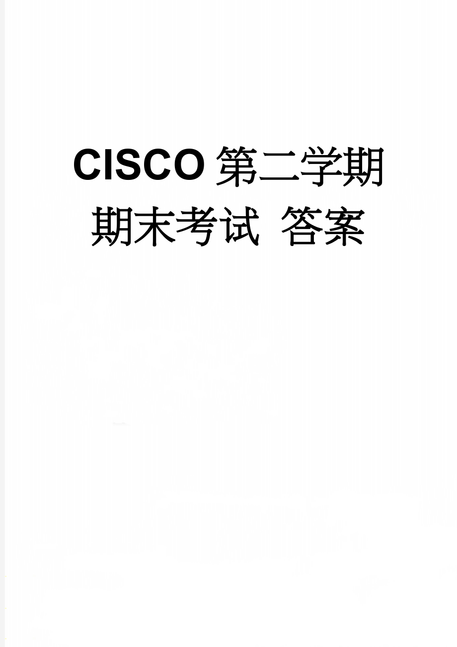 CISCO第二学期期末考试 答案(12页).doc_第1页