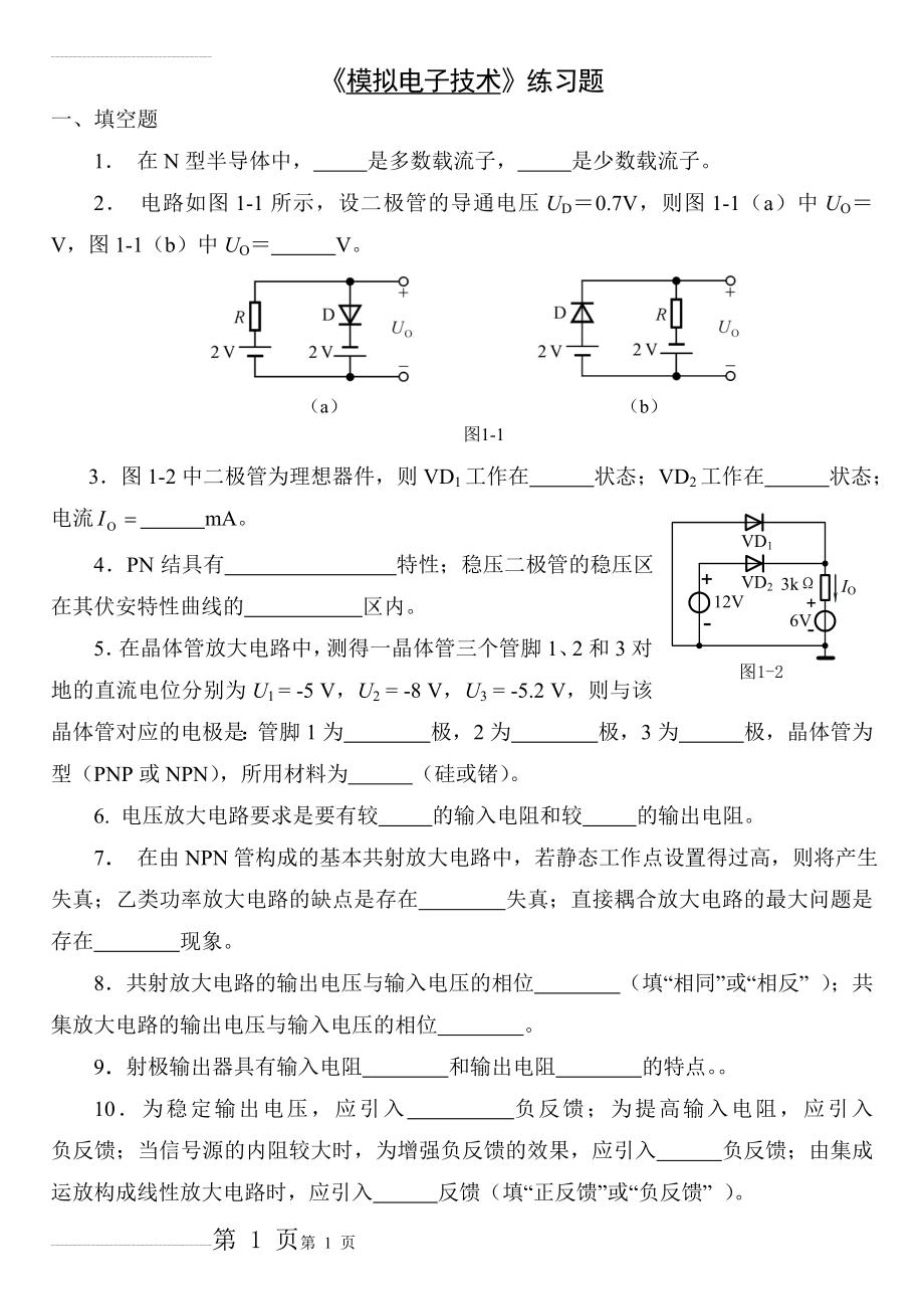 模拟电子技术练习题(专升本)(10页).doc_第1页