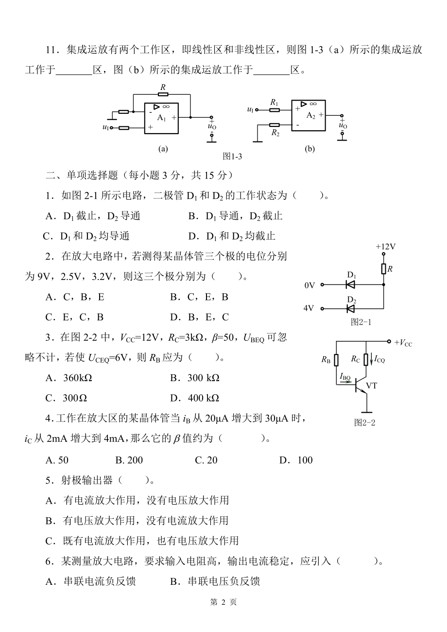 模拟电子技术练习题(专升本)(10页).doc_第2页