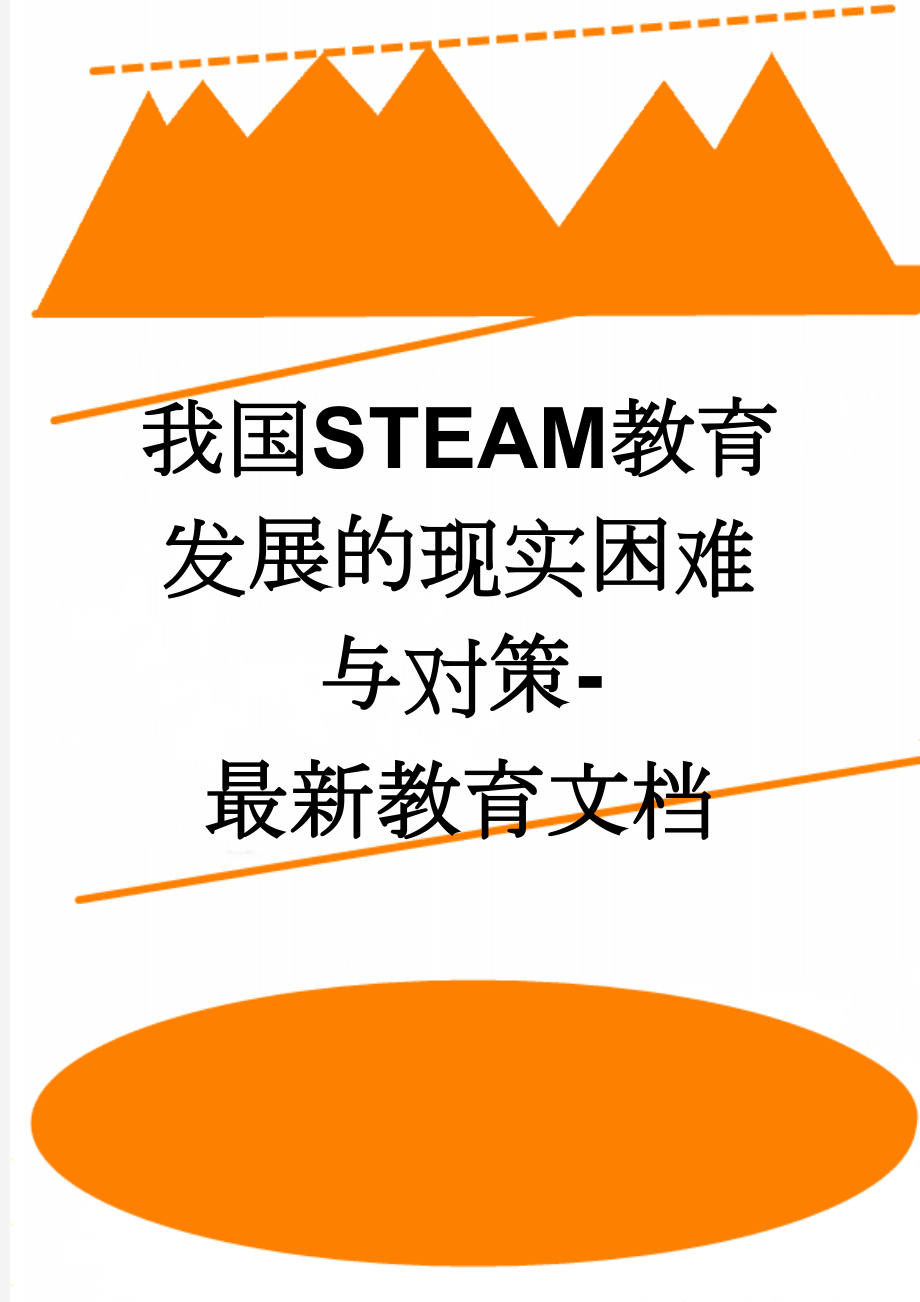 我国STEAM教育发展的现实困难与对策-最新教育文档(6页).doc_第1页