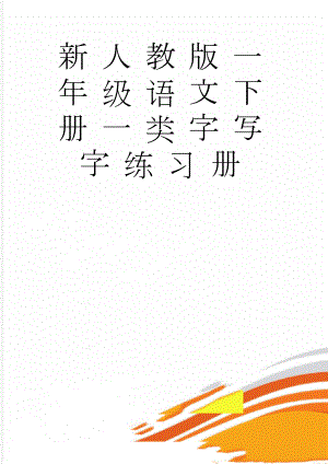 新人教版一年级语文下册一类字写字练习册(13页).doc