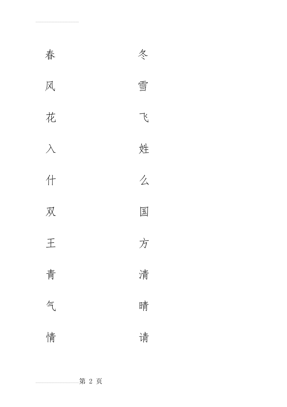 新人教版一年级语文下册一类字写字练习册(13页).doc_第2页